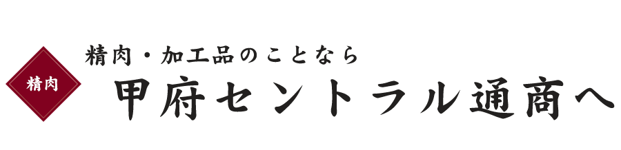 甲府セントラル通商へ