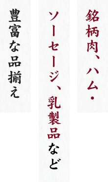 精肉から加工品まで