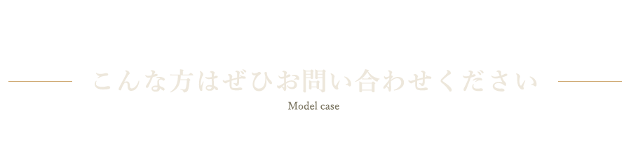 こんな方はぜひお問