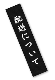 配送について