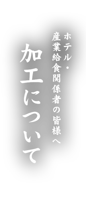 大口注文も承ります