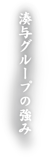 湊与の強み