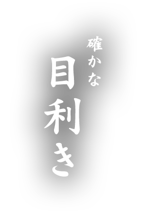 確かな目利き