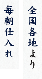 全国各地より毎朝仕入れ