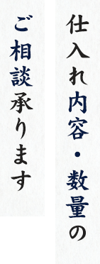 仕入れ内容・数量の