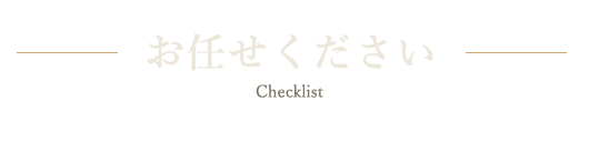 お任せください