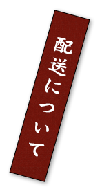 配送について