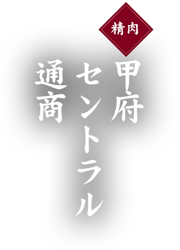 甲府セントラル通商