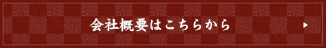 会社概要はこちらから