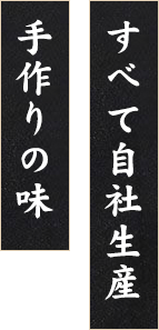 すべて自社生産