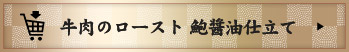 牛肉のロースト 鮑醤油仕立て