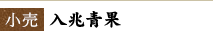 【小売】入兆青果