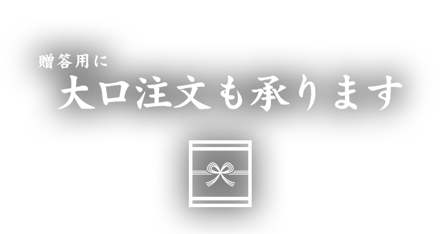 大口注文も承ります