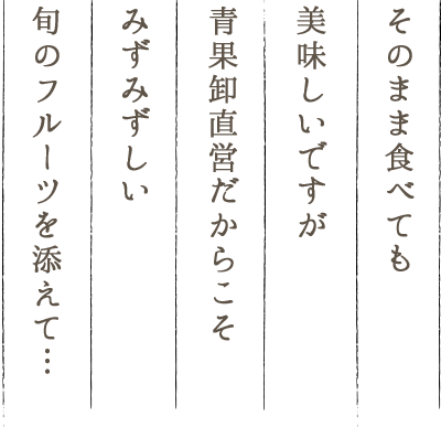 そのまま食べても美味しいですが青果卸直営だからこそみずみずしい旬のフルーツを添えて…