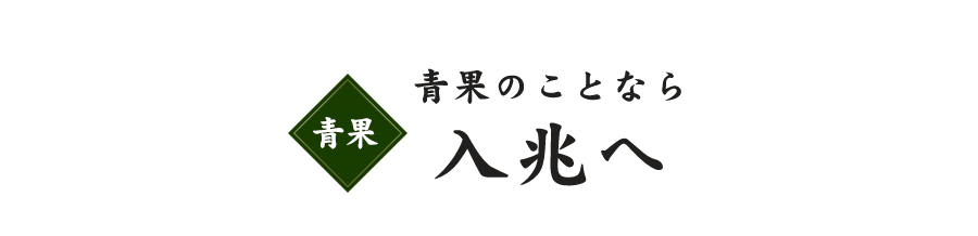 入兆・とまと本店