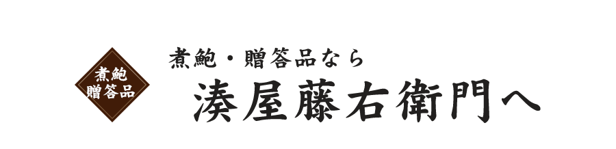 湊屋藤右衛門へ