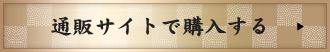 通販サイトで購入する