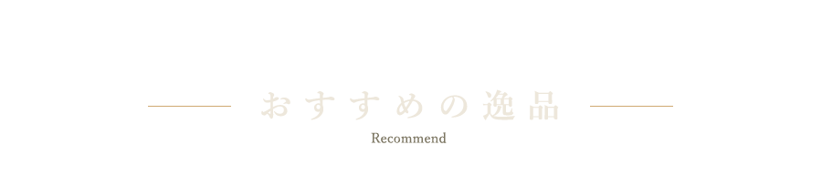 おすすめの逸品