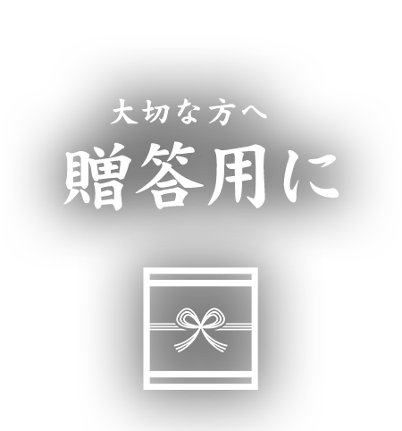 贈答用に