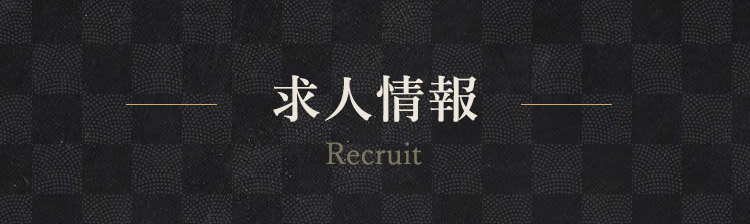 求人情報