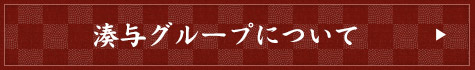 湊与グループについて