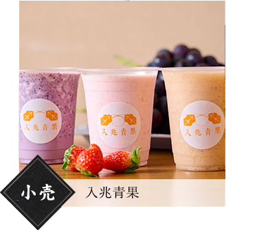 小売 入兆青果