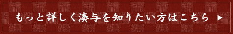 もっと詳しく湊与を知りたい方