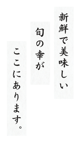 新鮮で美味しい旬の幸がここにあります。