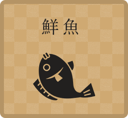 鮮魚