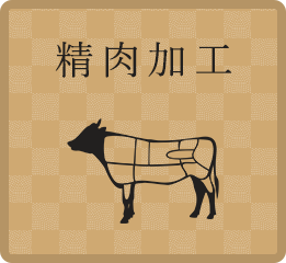 精肉