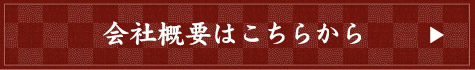 会社概要はこちらから