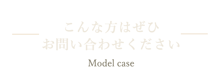 ぜひお問い合わせください