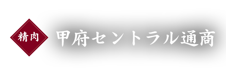 甲府セントラル通商