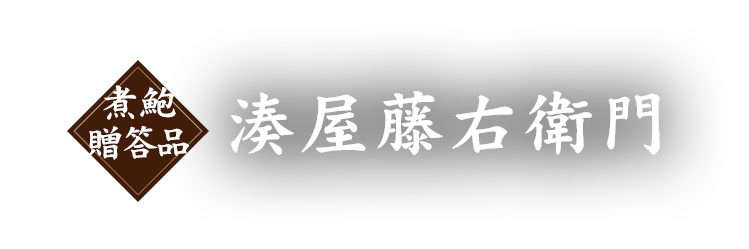 湊屋藤右衛門