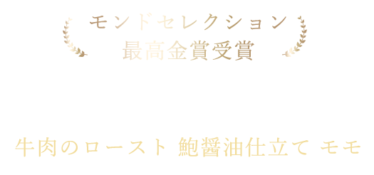 モンドセレクション