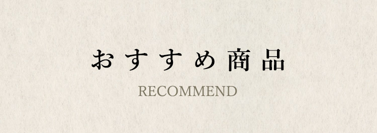 おすすめ商品