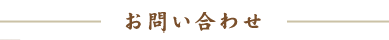 お問い合わせ