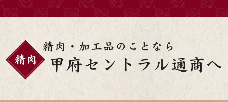 甲府セントラル通商へ