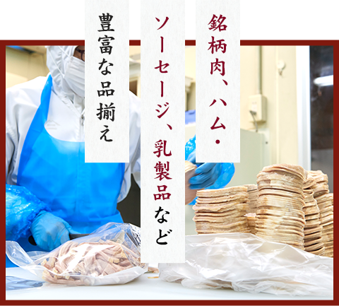 精肉から加工品まで