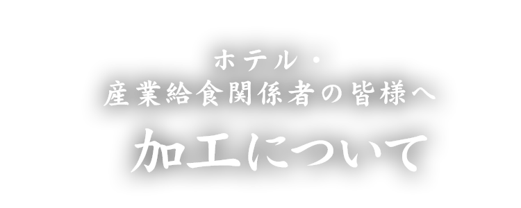 加工について