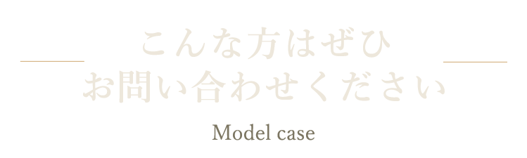 こんな方はぜひお問