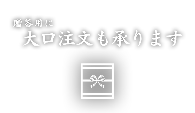 大口注文も承ります