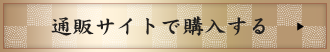 通販サイトで購入する