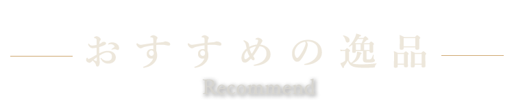 おすすめの逸品