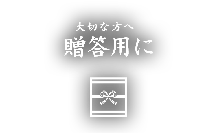 贈答用に